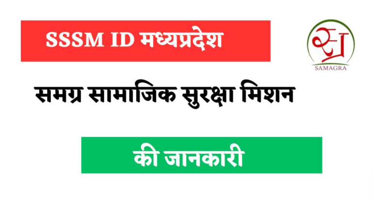 MP SSSM ID Portal 2023: Registration, Find Samagra ID,